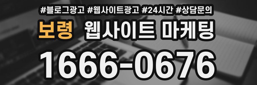 보령 웹사이트 마케팅