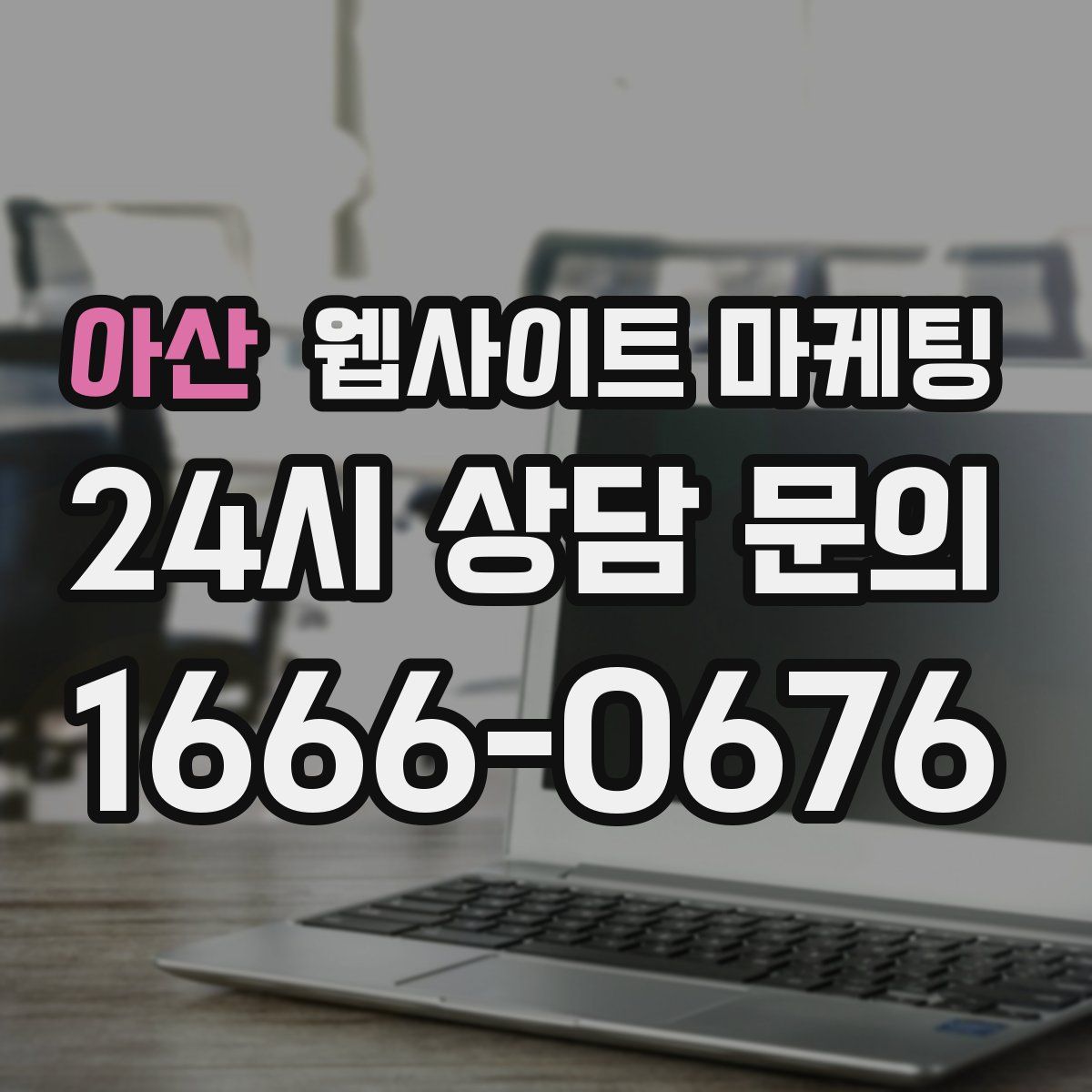 아산 웹사이트 마케팅