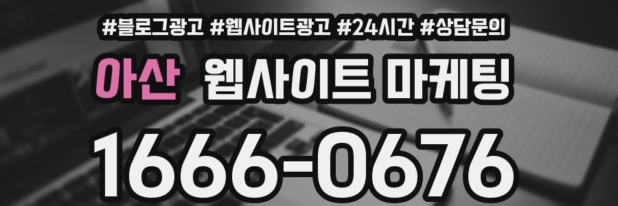 아산 웹사이트 마케팅