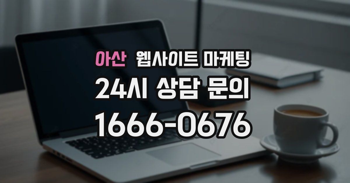 아산 웹사이트 마케팅