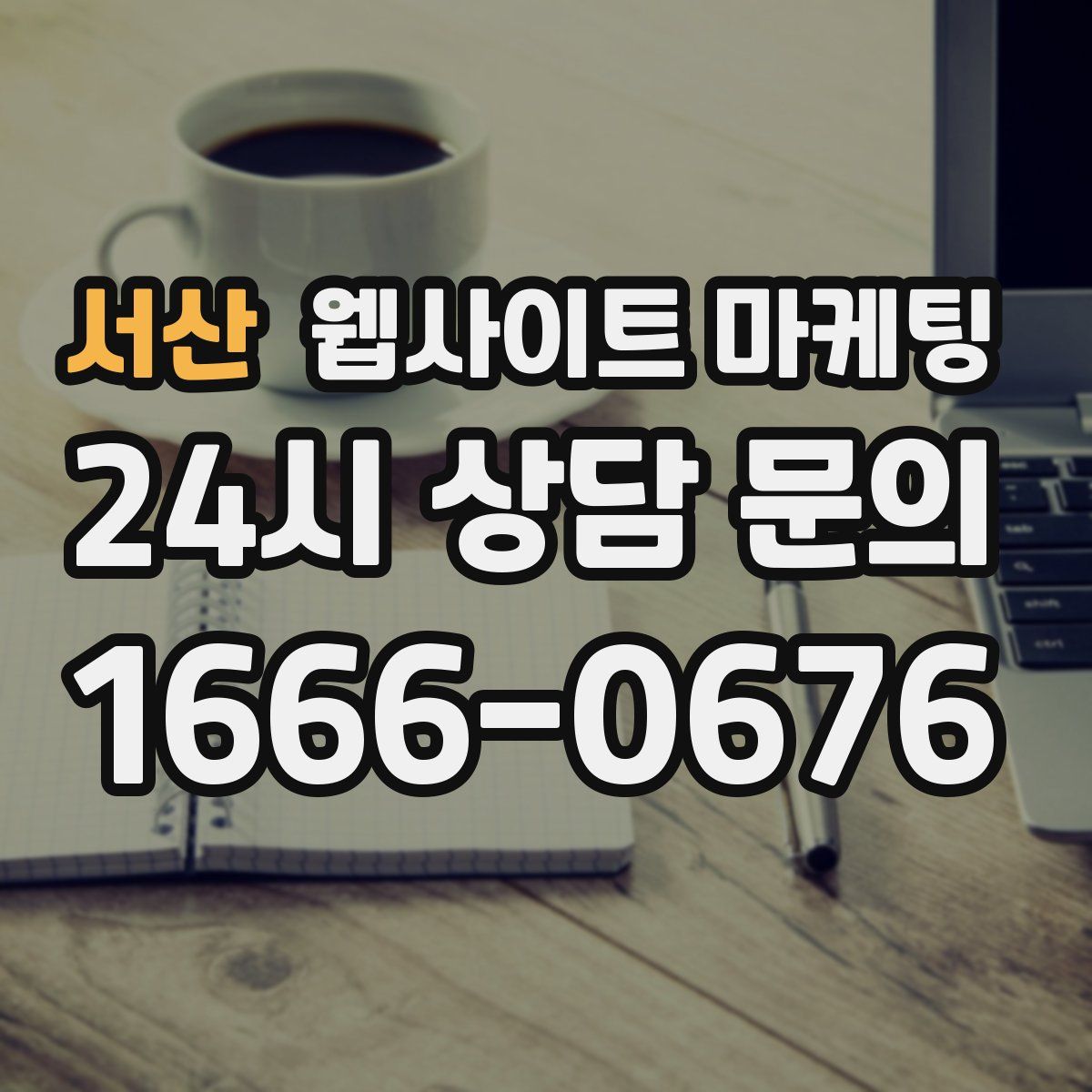 서산 웹사이트 마케팅