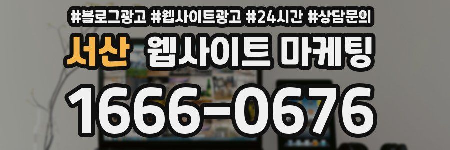 서산 웹사이트 마케팅