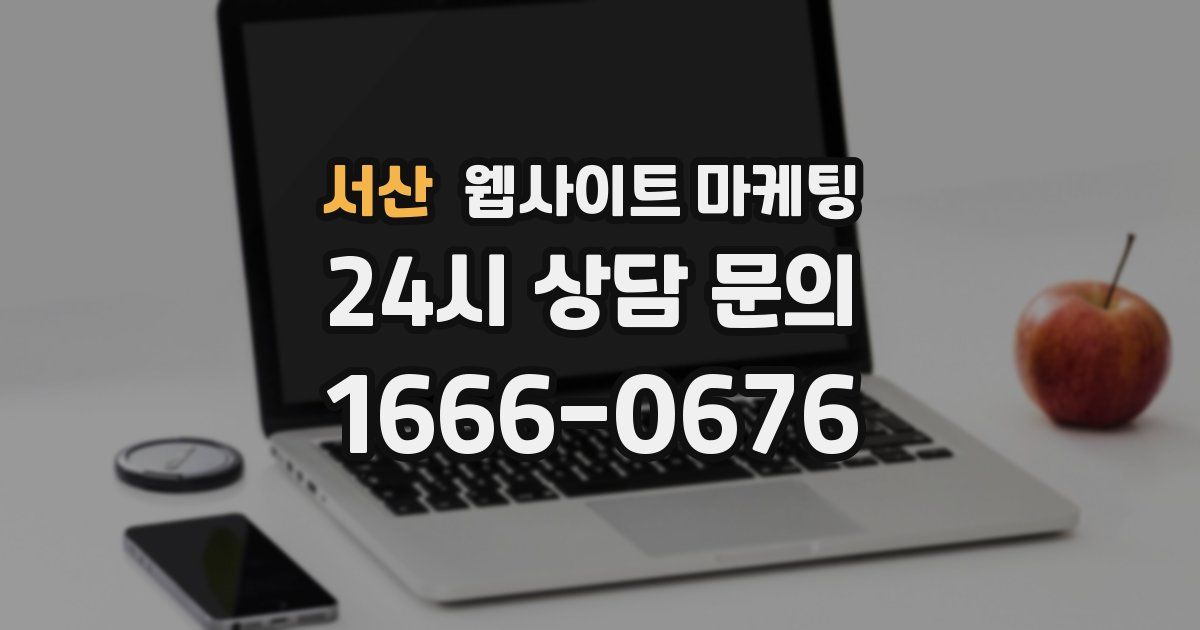 서산 웹사이트 마케팅