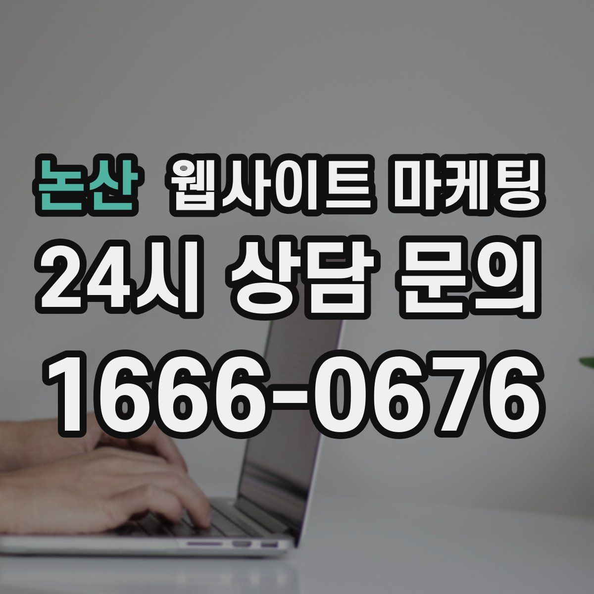 논산 웹사이트 마케팅