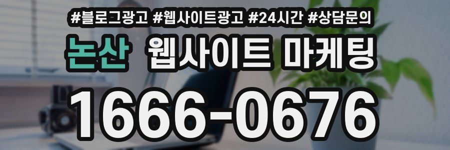 논산 웹사이트 마케팅