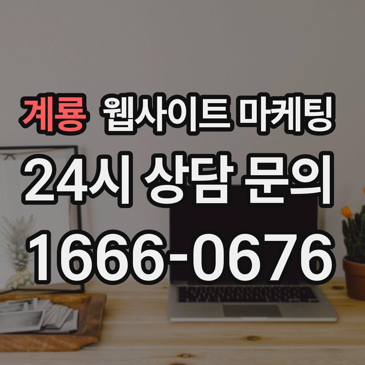 계룡 웹사이트 마케팅 지역명 + 키워드 글 30개를 먼저 만든 뒤 해야 할 것