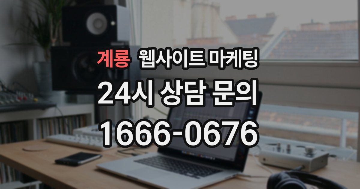계룡 웹사이트 마케팅