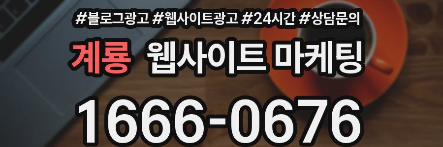 계룡 웹사이트 마케팅