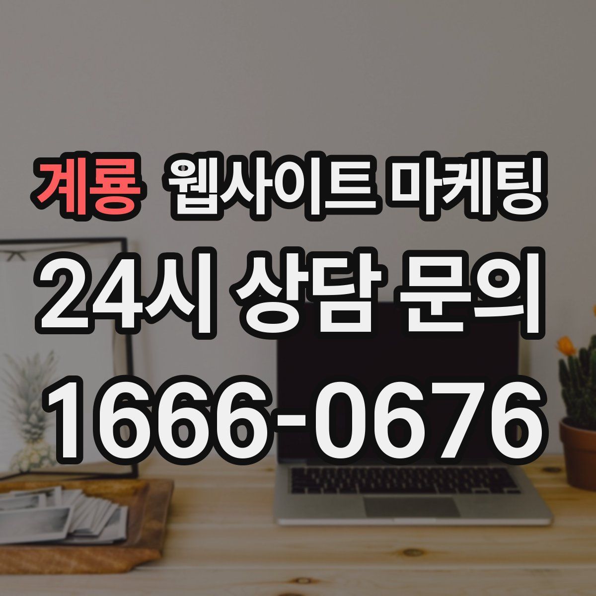 계룡 웹사이트 마케팅