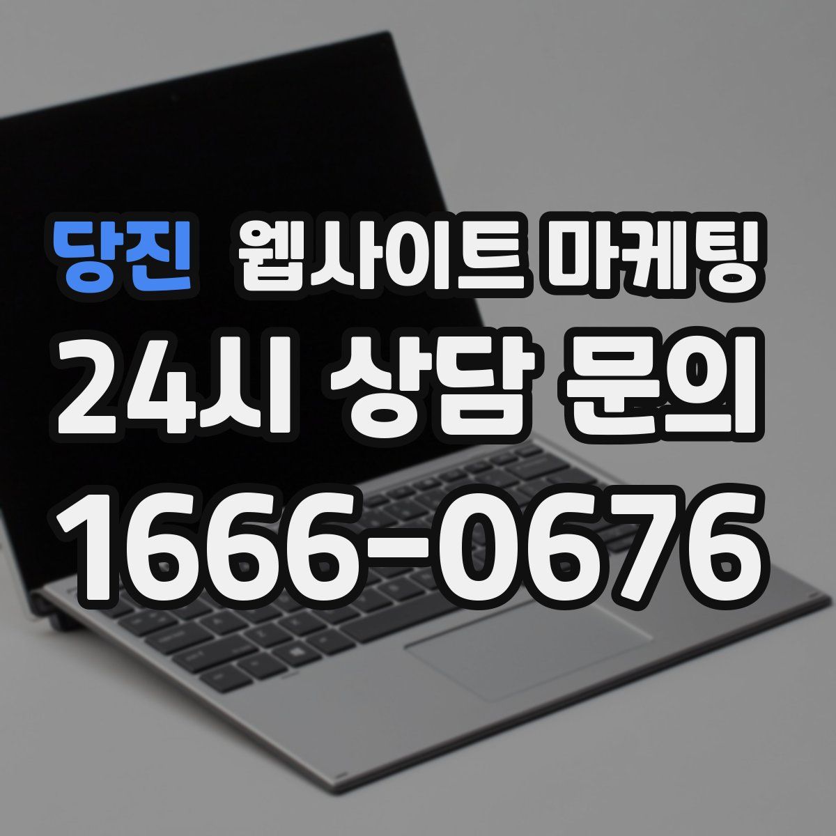 당진 웹사이트 마케팅