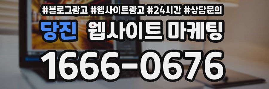 당진 웹사이트 마케팅