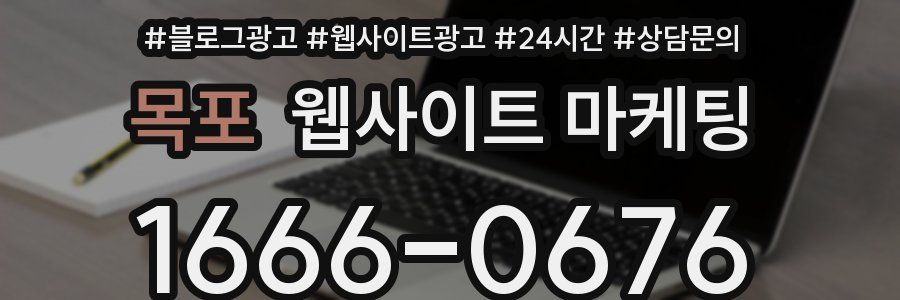 목포 웹사이트 마케팅