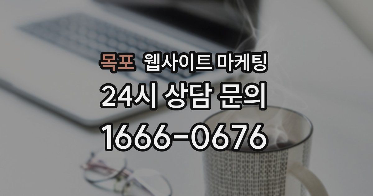목포 웹사이트 마케팅