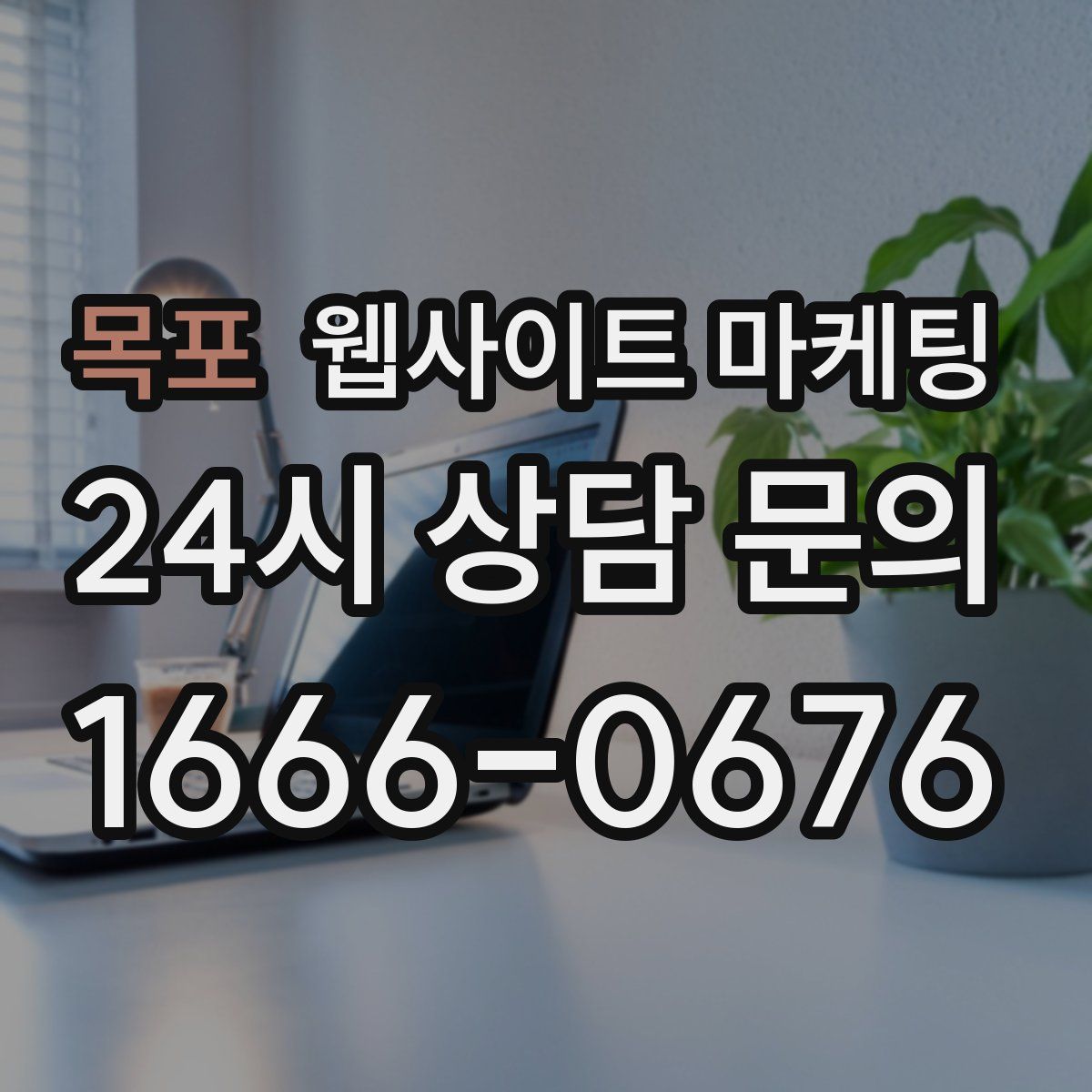 목포 웹사이트 마케팅