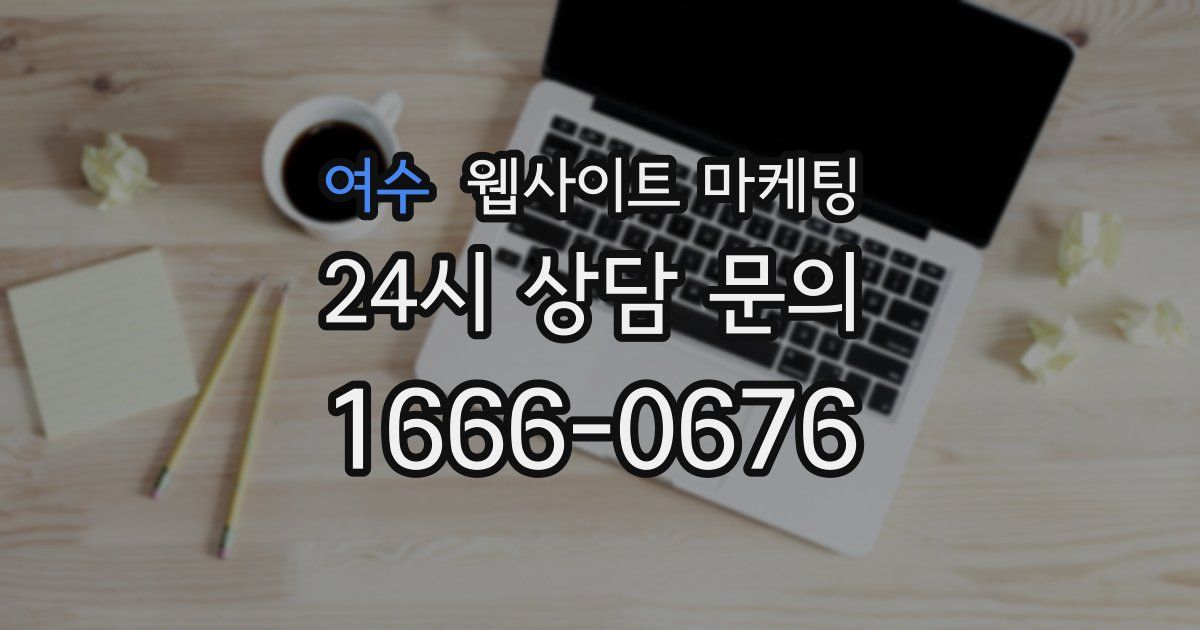여수 웹사이트 마케팅
