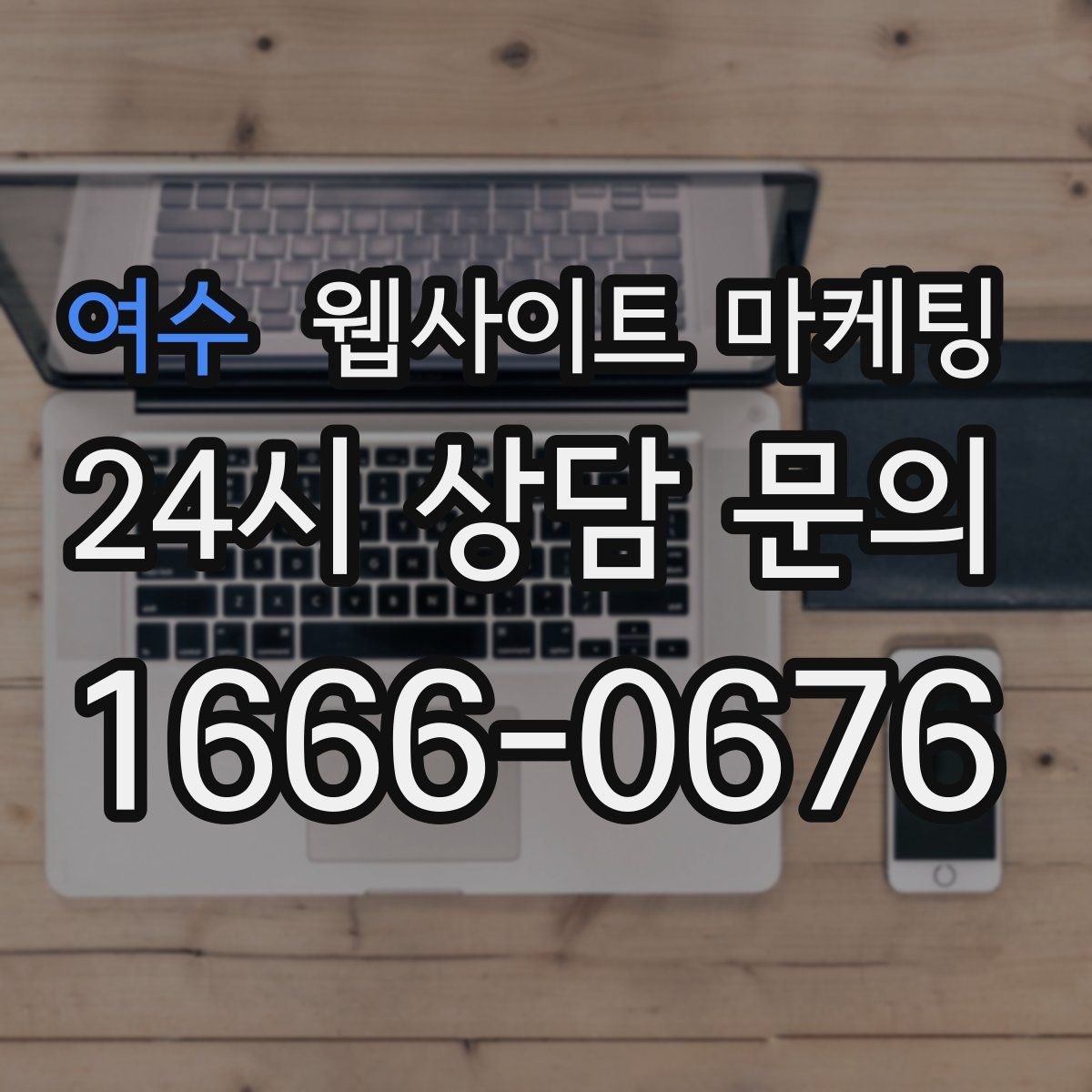 여수 웹사이트 마케팅