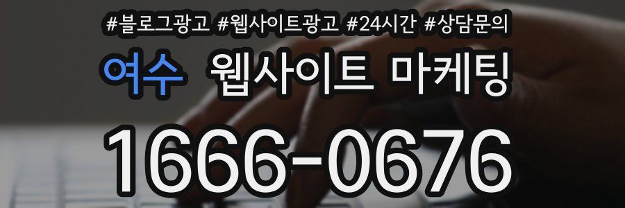 여수 웹사이트 마케팅