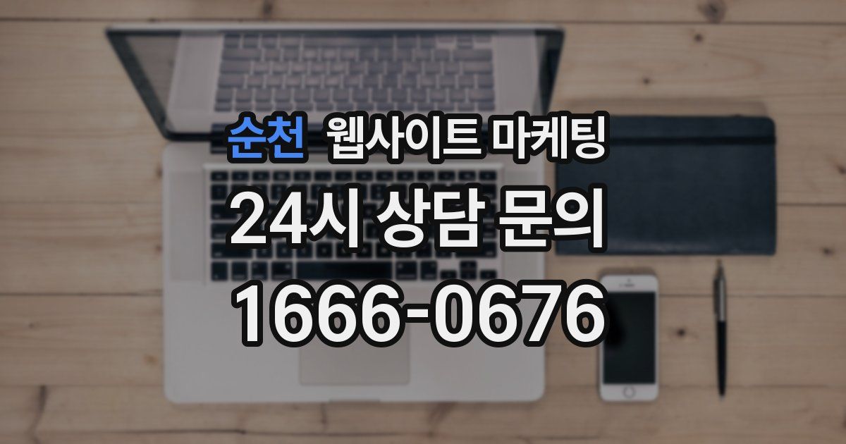 순천 웹사이트 마케팅