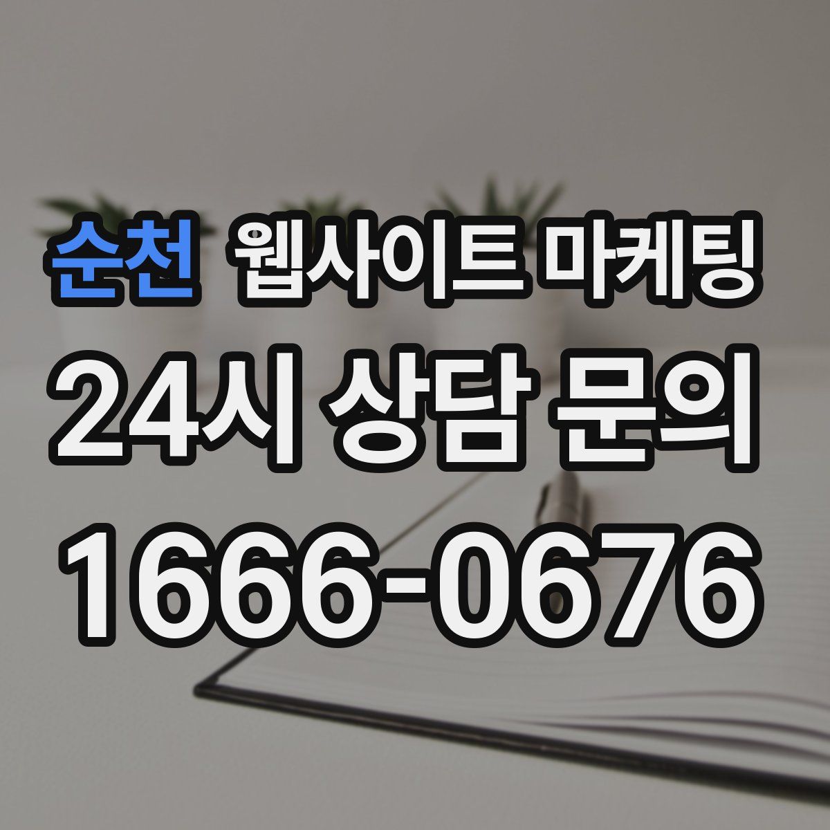 순천 웹사이트 마케팅