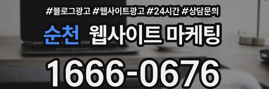 순천 웹사이트 마케팅