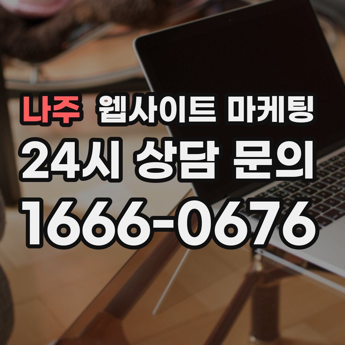 나주 웹사이트 마케팅 지역 글 하단에 넣으면 좋은 문의 안내 3종