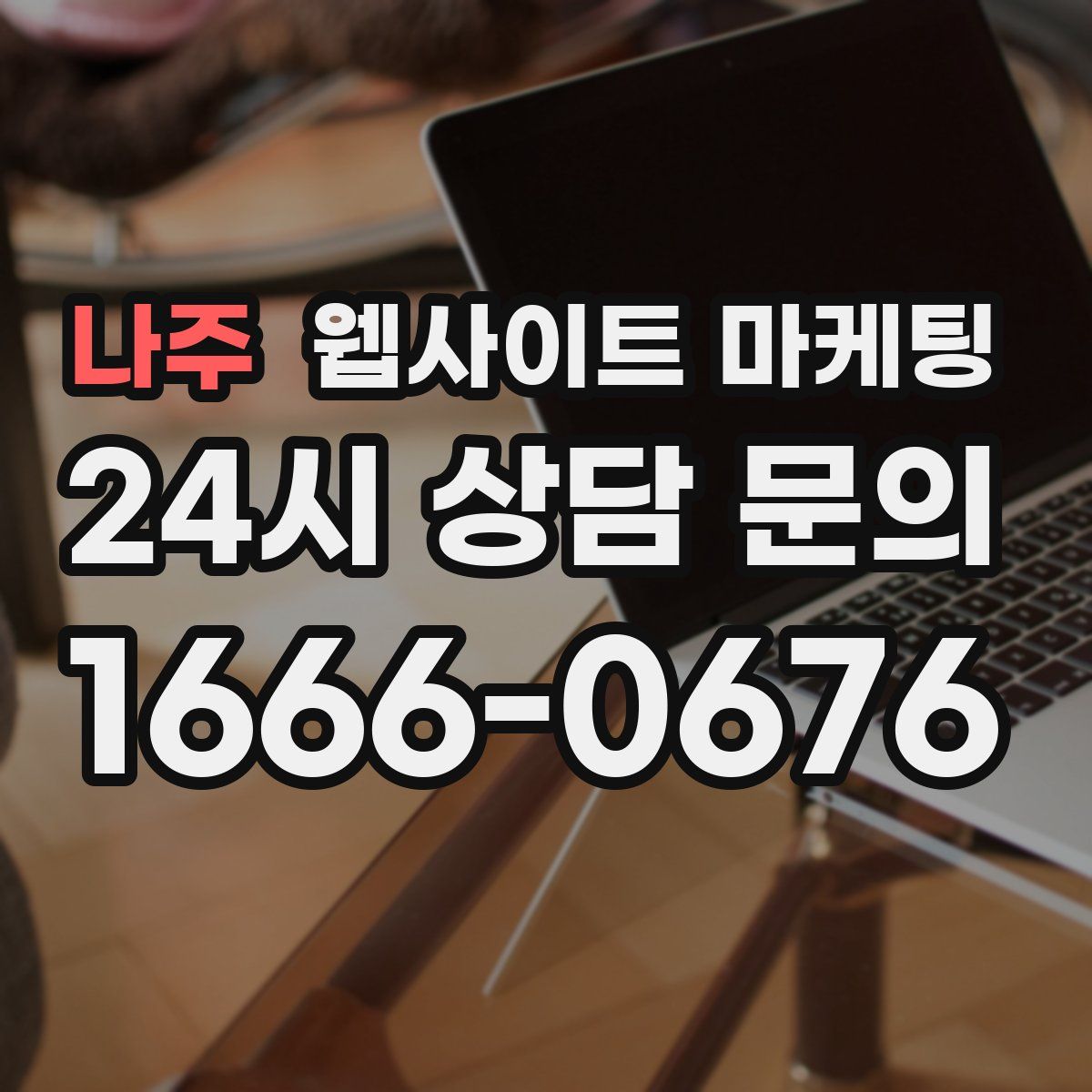 나주 웹사이트 마케팅