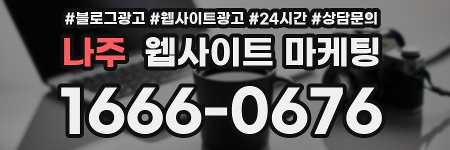 나주 웹사이트 마케팅