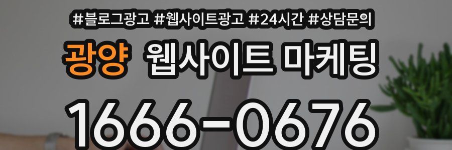 광양 웹사이트 마케팅
