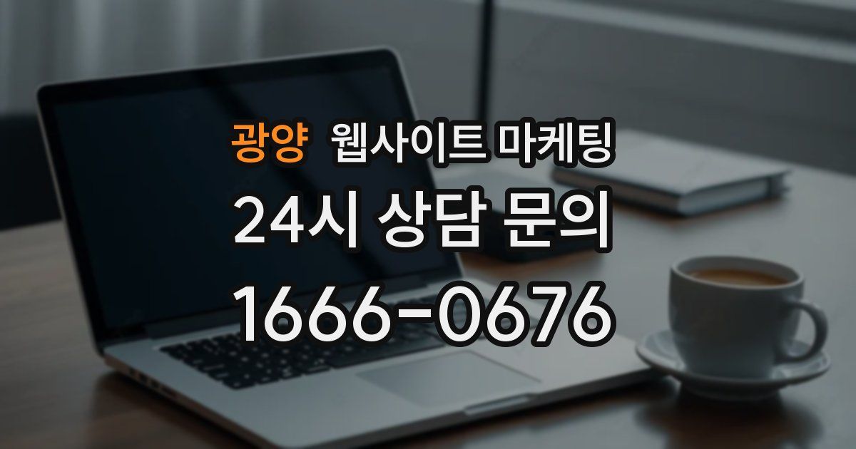 광양 웹사이트 마케팅