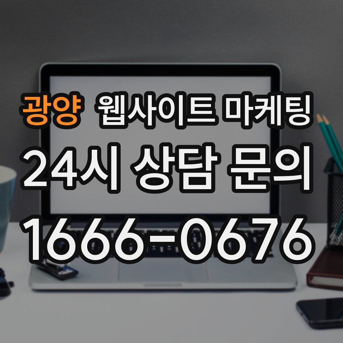 광양 웹사이트 마케팅