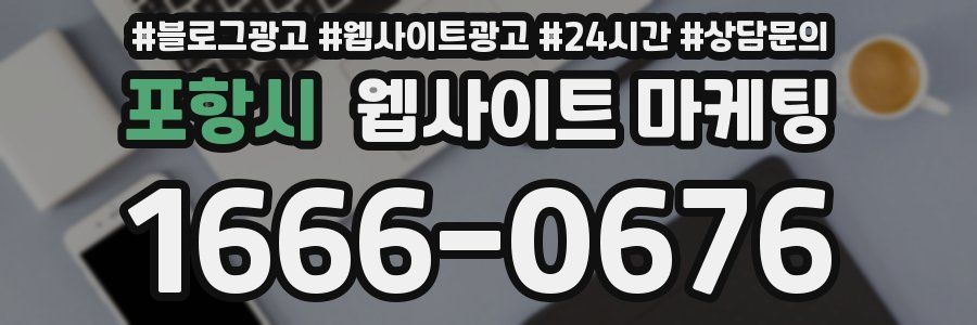 포항시 웹사이트 마케팅
