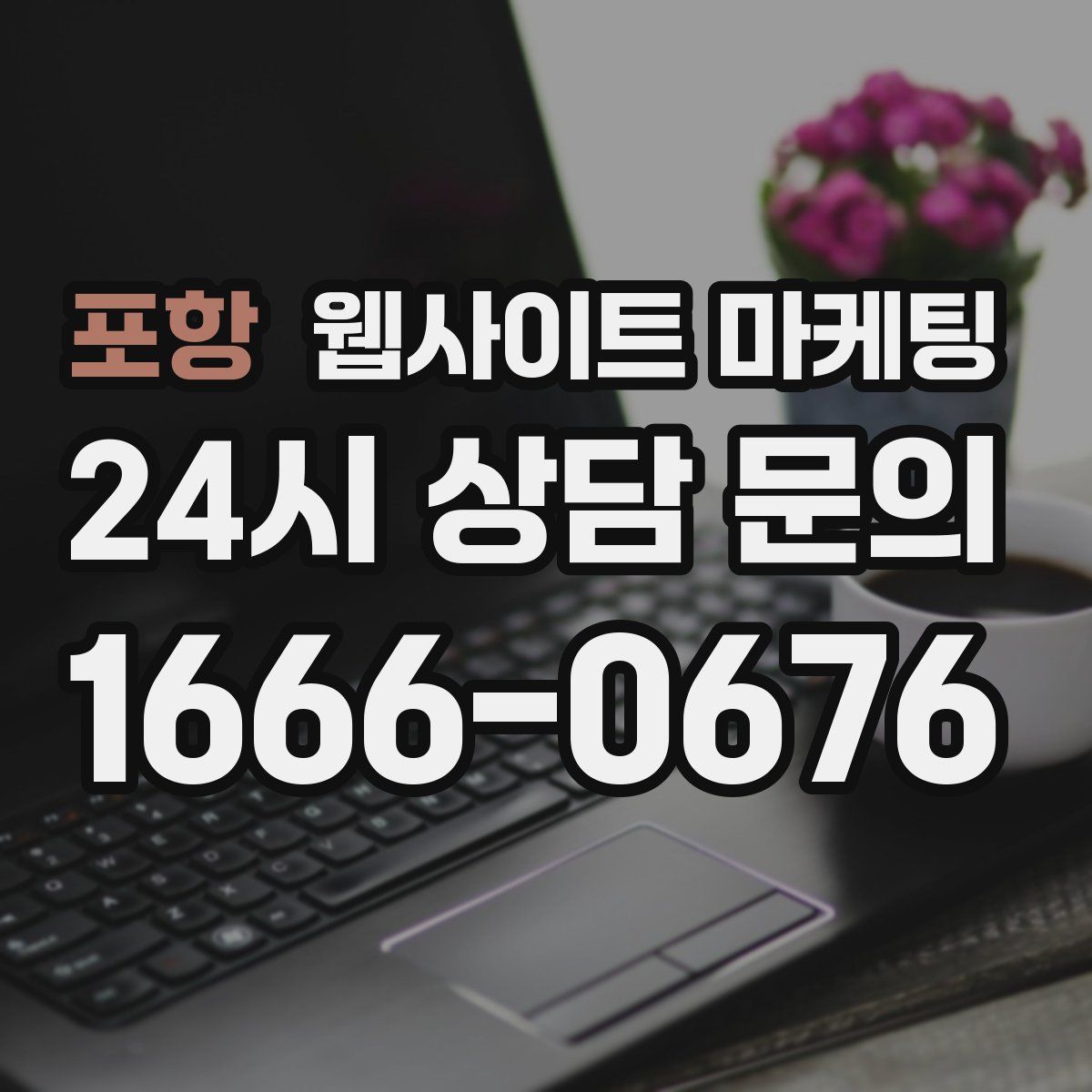 포항 웹사이트 마케팅