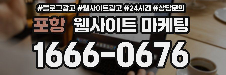 포항 웹사이트 마케팅