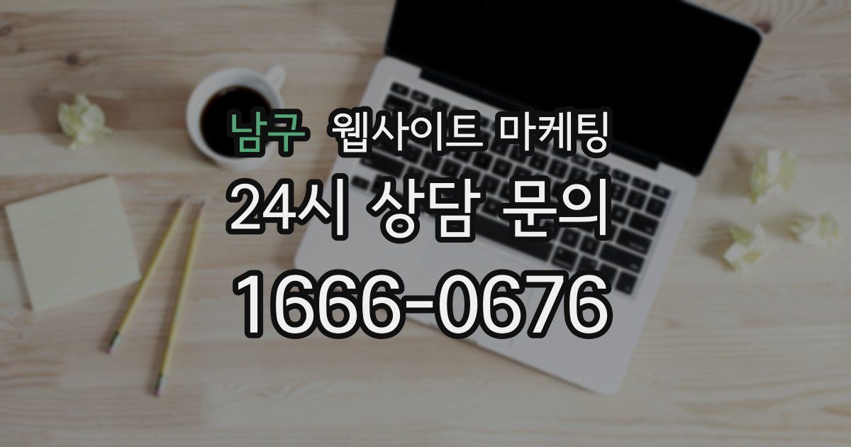 남구 웹사이트 마케팅