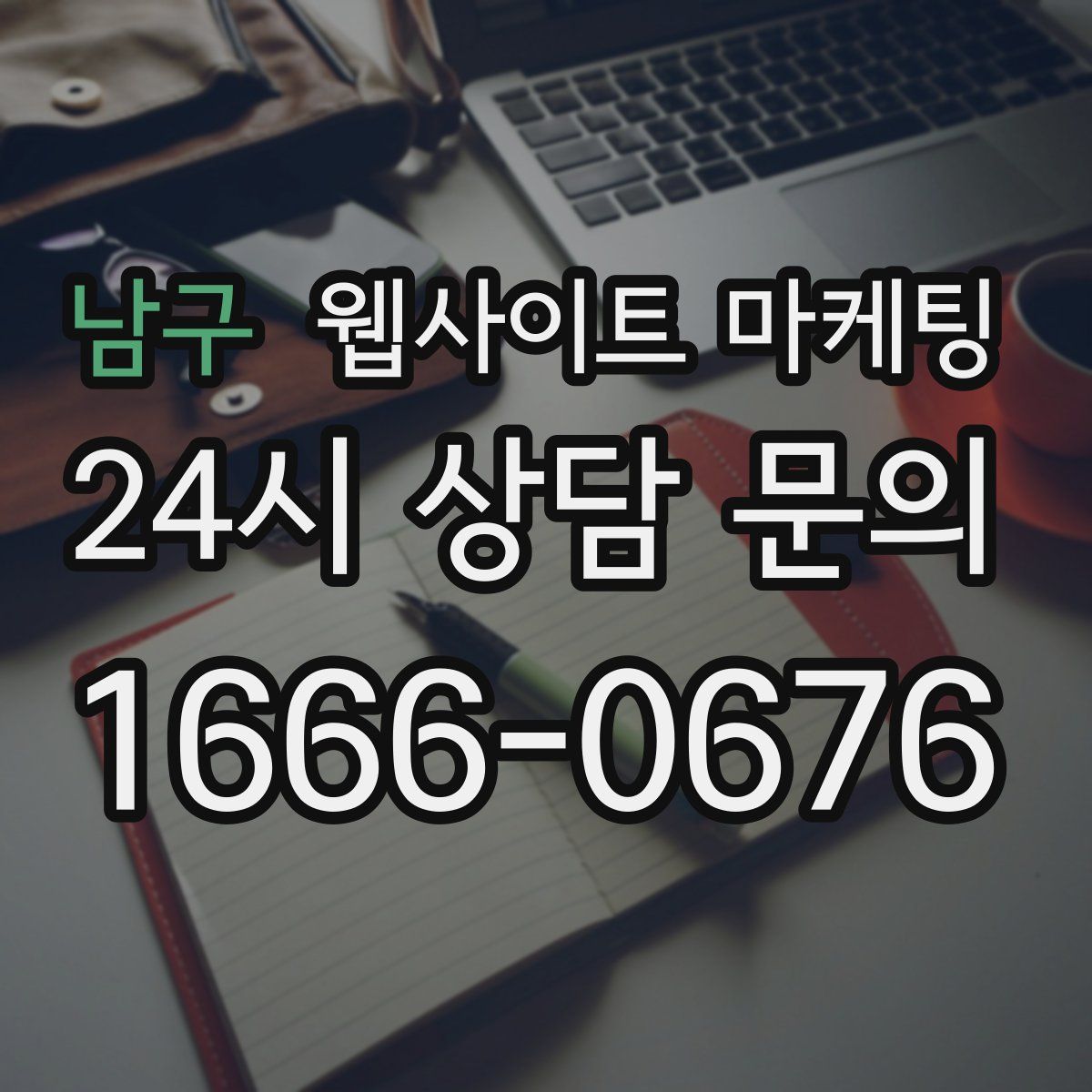남구 웹사이트 마케팅