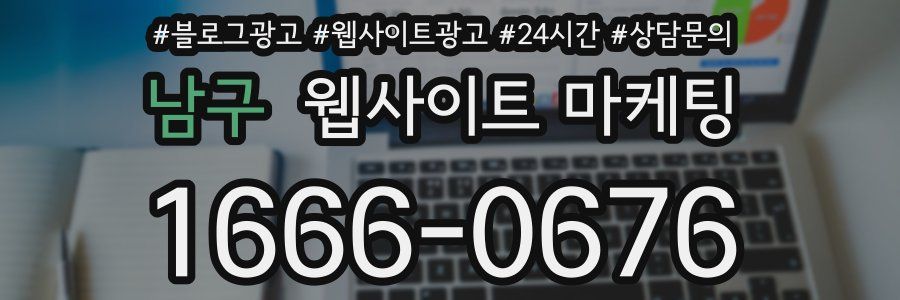 남구 웹사이트 마케팅