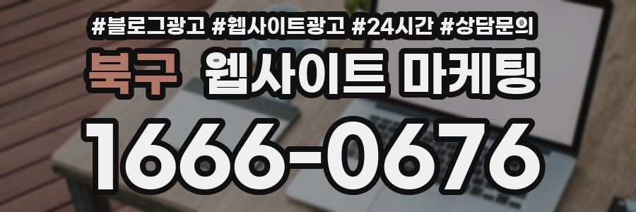 북구 웹사이트 마케팅