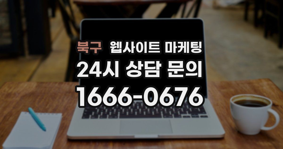 북구 웹사이트 마케팅