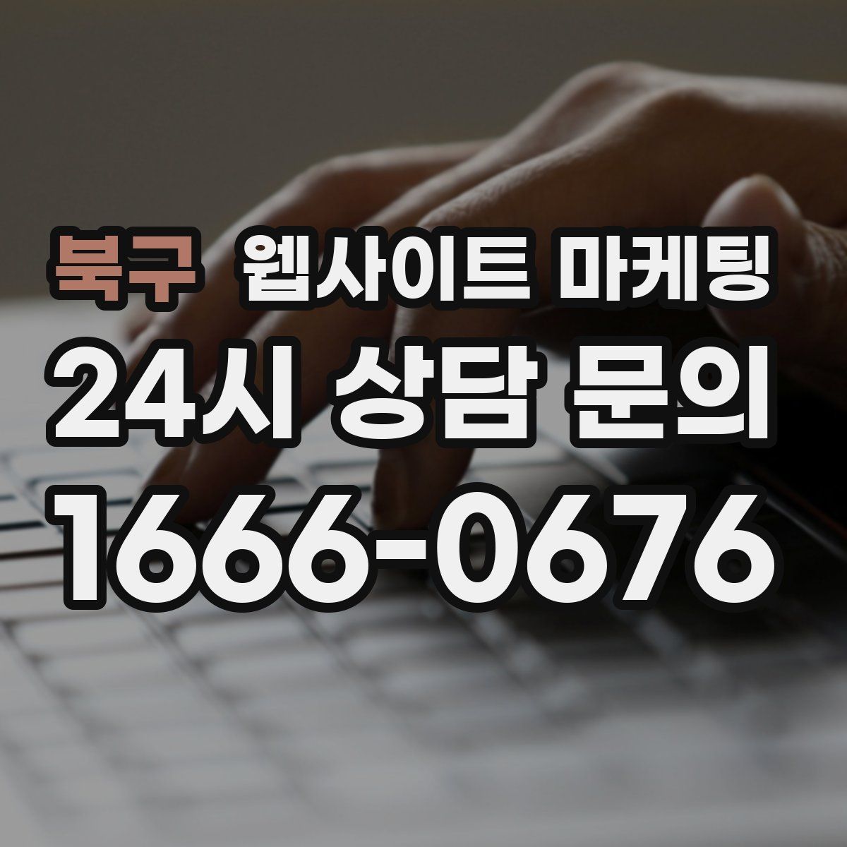 북구 웹사이트 마케팅