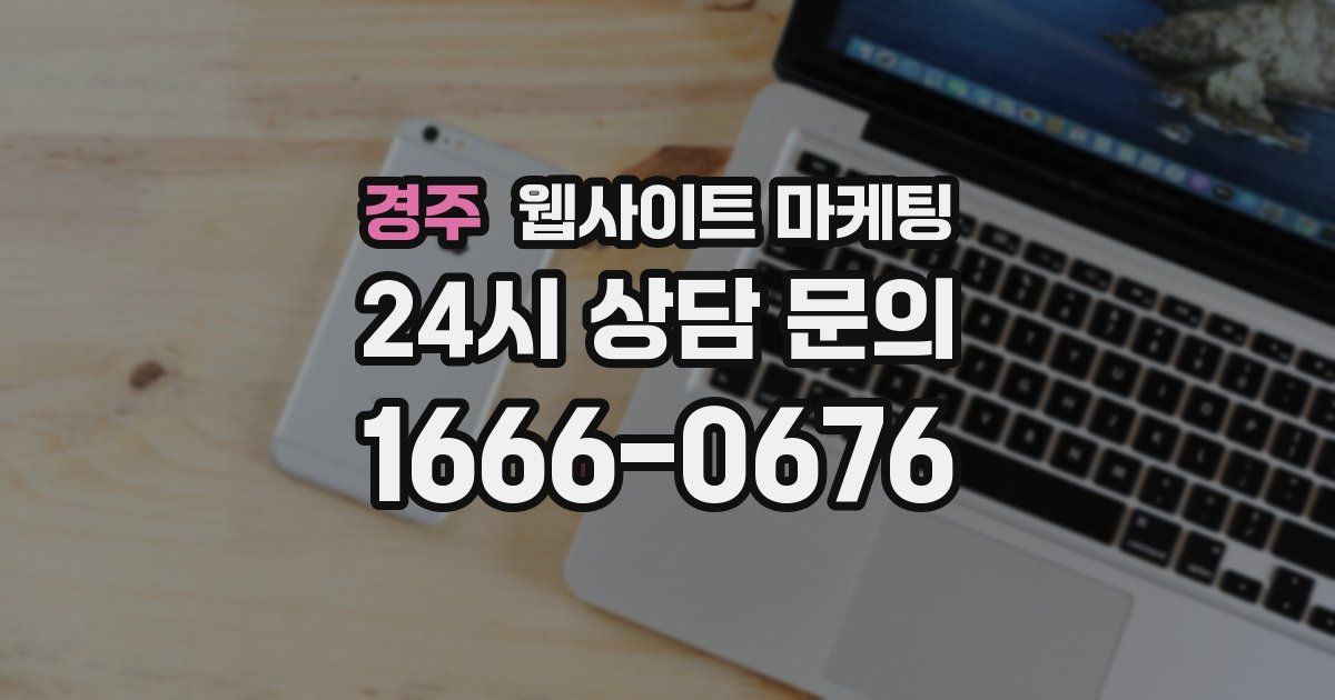 경주 웹사이트 마케팅