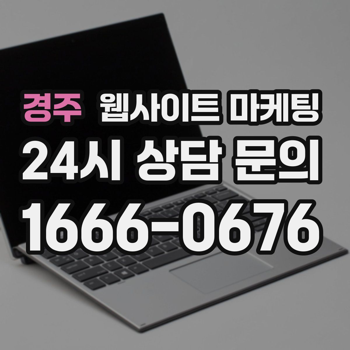 경주 웹사이트 마케팅