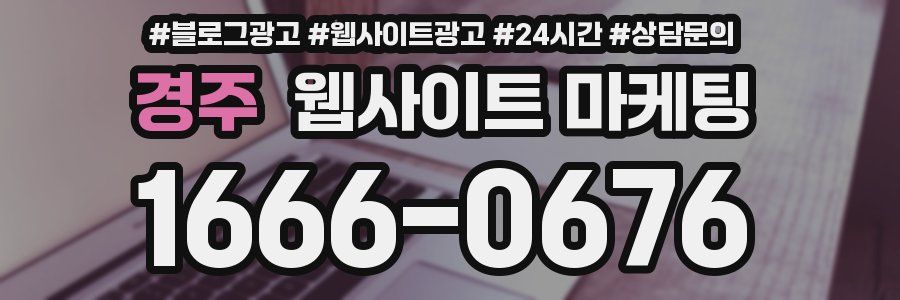 경주 웹사이트 마케팅