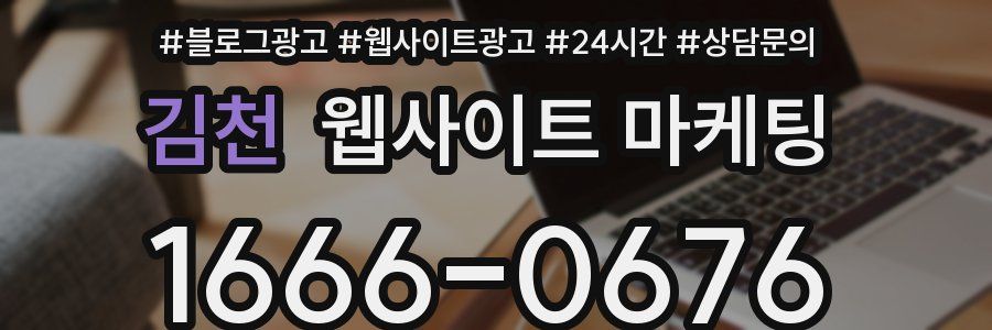 김천 웹사이트 마케팅