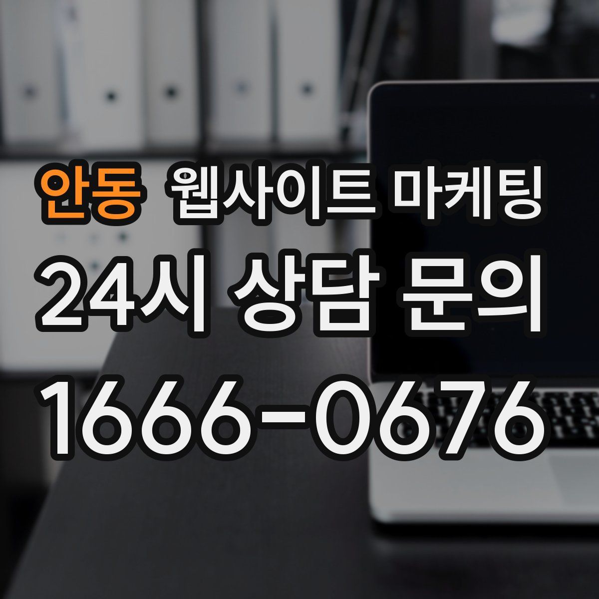 안동 웹사이트 마케팅