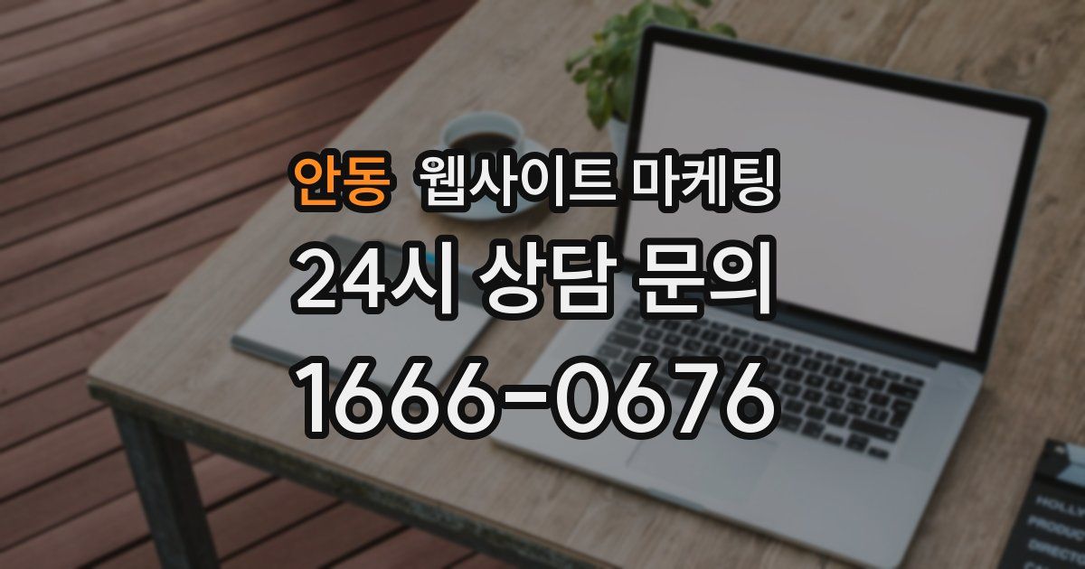 안동 웹사이트 마케팅