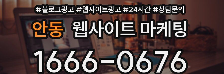 안동 웹사이트 마케팅