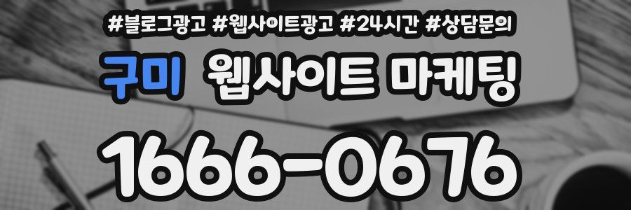 구미 웹사이트 마케팅