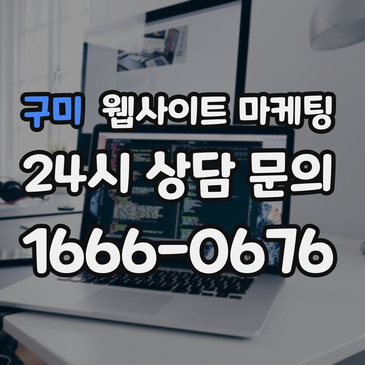 구미 웹사이트 마케팅