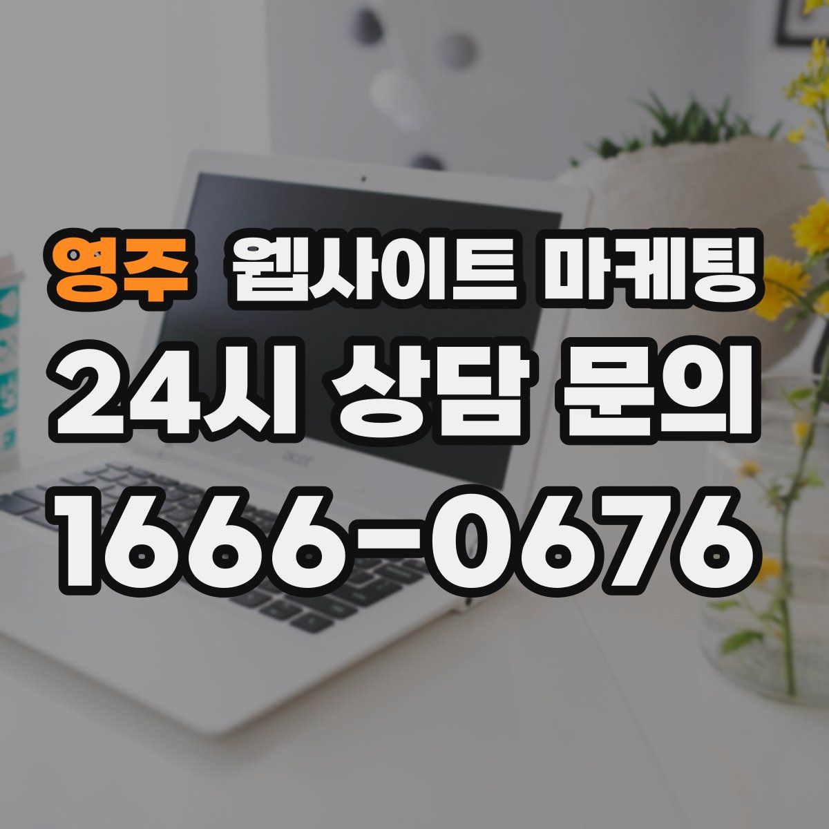 영주 웹사이트 마케팅