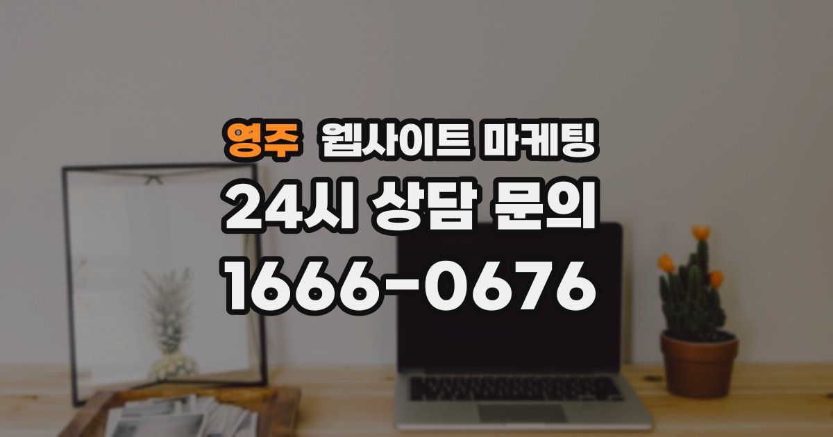 영주 웹사이트 마케팅